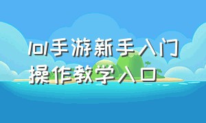 lol手游新手入门操作教学入口