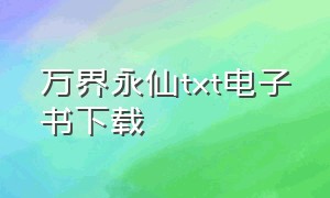 万界永仙txt电子书下载