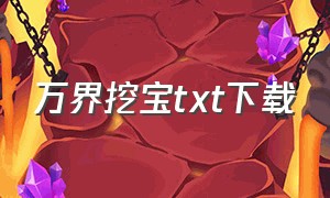 万界挖宝txt下载