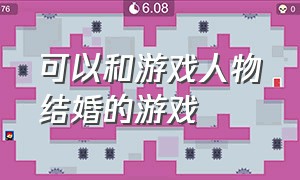 可以和游戏人物结婚的游戏（在游戏中可以结婚的是什么游戏）