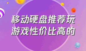 移动硬盘推荐玩游戏性价比高的