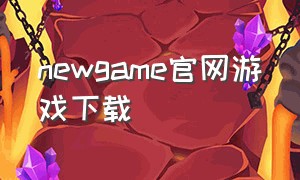newgame官网游戏下载