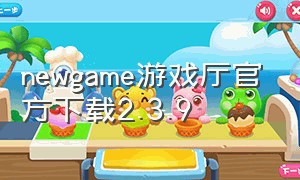 newgame游戏厅官方下载2.3.9