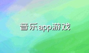 音乐app游戏