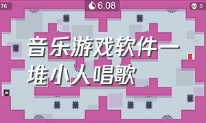 音乐游戏软件一堆小人唱歌（可以玩唱歌游戏的唱歌软件）