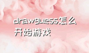 drawguess怎么开始游戏