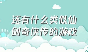 还有什么类似仙剑奇侠传的游戏（仙剑奇侠传3d回合类似的游戏）