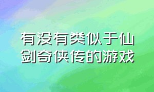 有没有类似于仙剑奇侠传的游戏