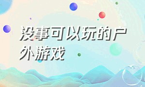 没事可以玩的户外游戏