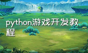 python游戏开发教程