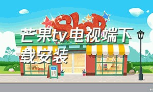 芒果tv电视端下载安装