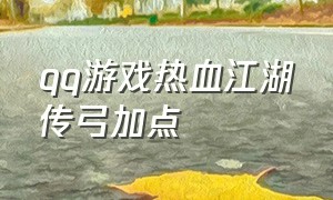 qq游戏热血江湖传弓加点