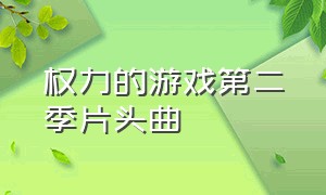 权力的游戏第二季片头曲