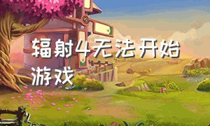 辐射4无法开始游戏