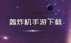 轰炸机手游下载