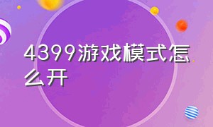 4399游戏模式怎么开