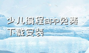 少儿编程app免费下载安装