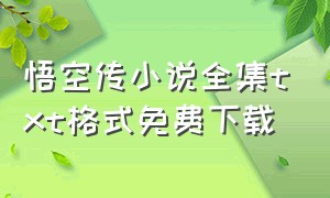 悟空传小说全集txt格式免费下载