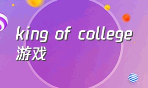 king of college游戏（college kings游戏攻略）