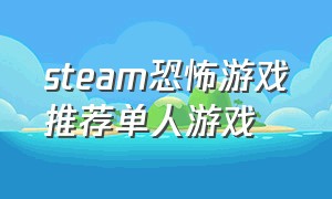 steam恐怖游戏推荐单人游戏