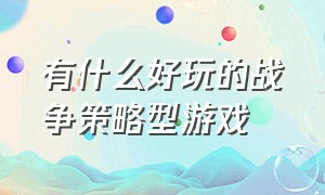 有什么好玩的战争策略型游戏