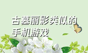 古墓丽影类似的手机游戏