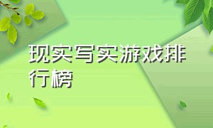 现实写实游戏排行榜（最近最火的现实游戏）