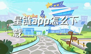 星链app怎么下载