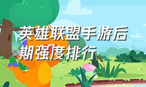 英雄联盟手游后期强度排行