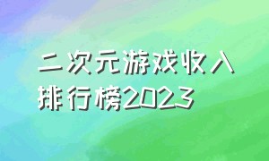 二次元游戏收入排行榜2023