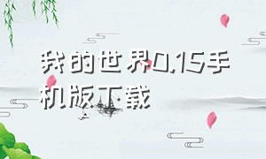 我的世界0.15手机版下载