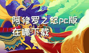 阿修罗之怒pc版在哪下载