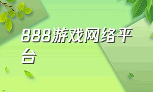 888游戏网络平台