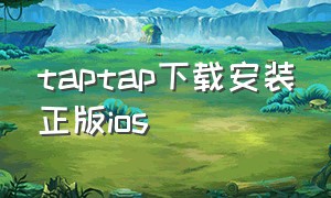 taptap下载安装正版ios