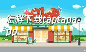 怎样下载taptapapp