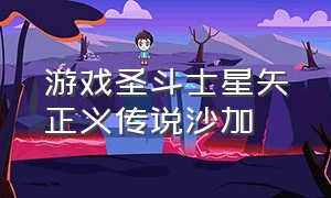 游戏圣斗士星矢正义传说沙加