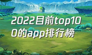 2022目前top100的app排行榜