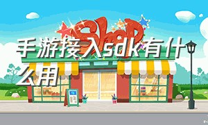 手游接入sdk有什么用