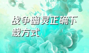 战争幽灵正确下载方式（战争幽灵中文完整版下载）