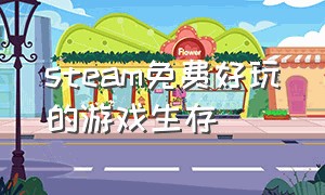 steam免费好玩的游戏生存