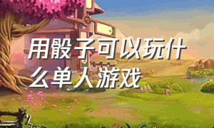 用骰子可以玩什么单人游戏