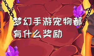 梦幻手游宠物都有什么奖励