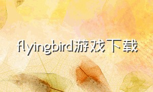 flyingbird游戏下载