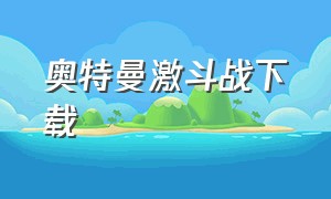 奥特曼激斗战下载