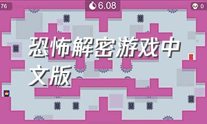 恐怖解密游戏中文版
