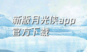 新版月光侠app官方下载