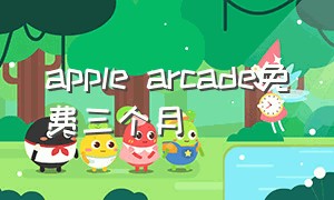 apple arcade免费三个月