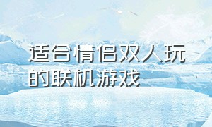 适合情侣双人玩的联机游戏