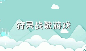 狩灵战歌游戏