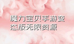 魔力宝贝手游变态版无限资源